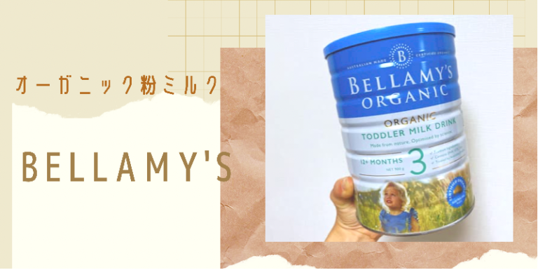 おすすめのオーガニック粉ミルク「ベラミーズ」の特徴や購入方法を紹介 | lalaluluブログ