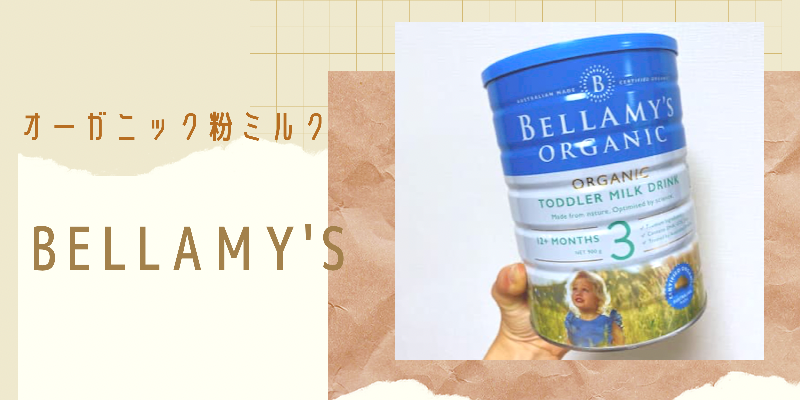 おすすめのオーガニック粉ミルク「ベラミーズ」の特徴や購入方法を紹介 